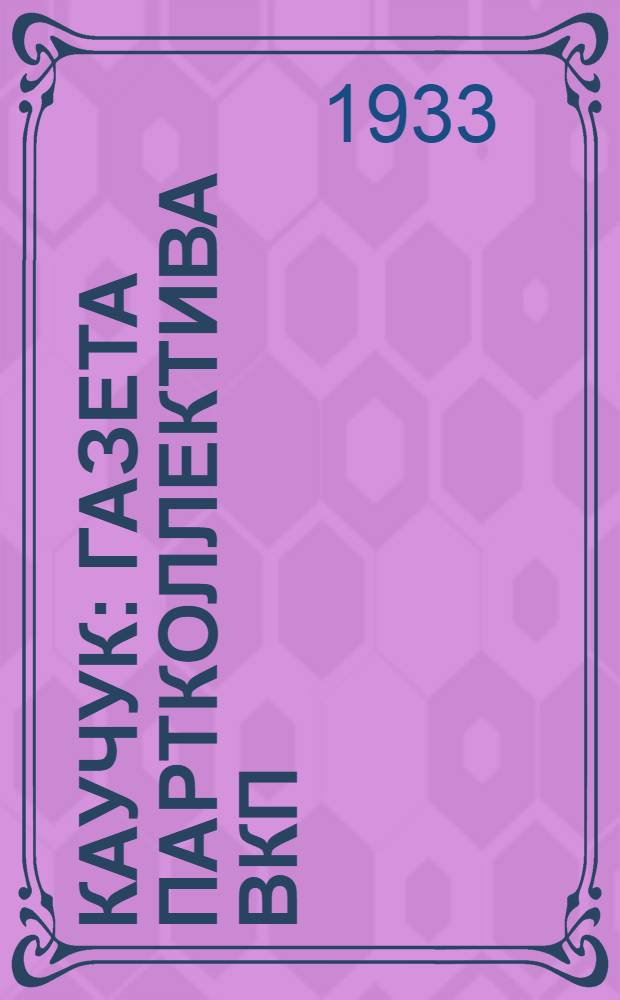 Каучук : Газета партколлектива ВКП(б) и завкома завода СК-2. 1933, № 9(21) (4 февр.) : 1933, № 9(21) (4 февр.)