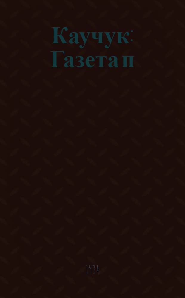 Каучук : Газета п/к ВКП(б) и завкома завода СК-2. 1934, № 1(86) (2 янв.) : 1934, № 1(86) (2 янв.)