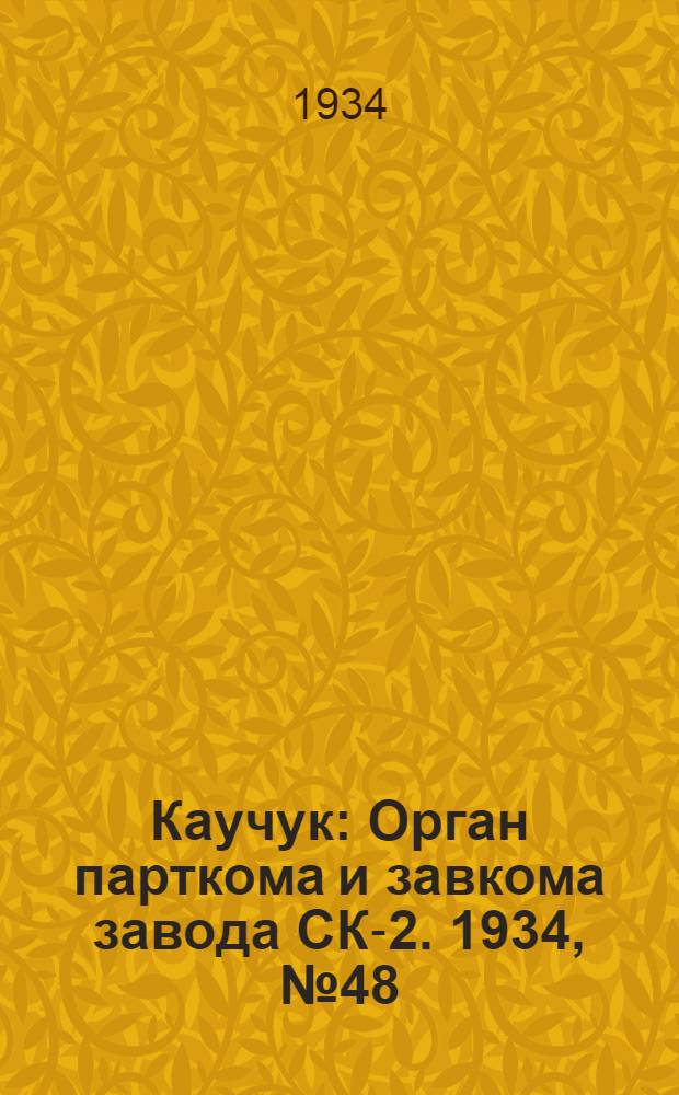 Каучук : Орган парткома и завкома завода СК-2. 1934, № 48(133) (15 июня) : 1934, № 48(133) (15 июня)