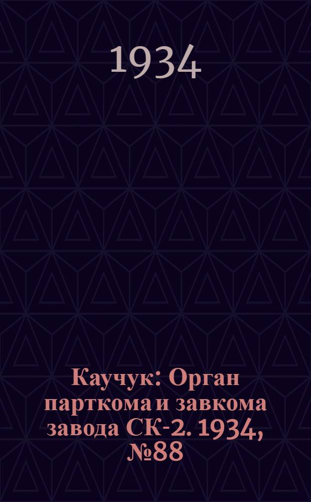 Каучук : Орган парткома и завкома завода СК-2. 1934, № 88(173) (20 нояб.) : 1934, № 88(173) (20 нояб.)