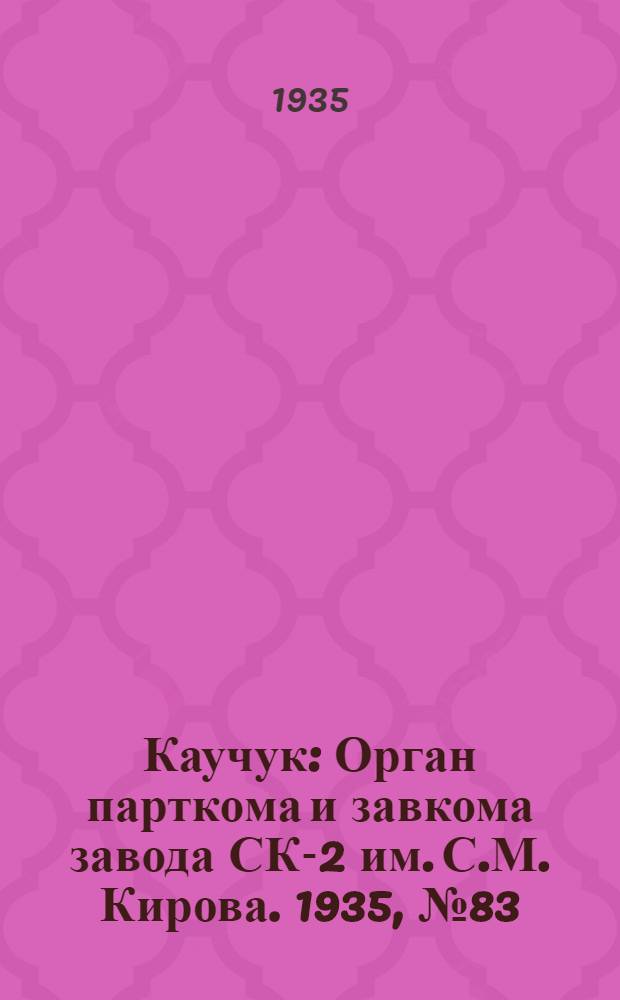 Каучук : Орган парткома и завкома завода СК-2 им. С.М. Кирова. 1935, № 83(266) (23 окт.) : 1935, № 83(266) (23 окт.)