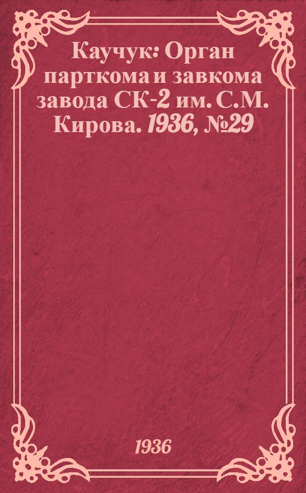 Каучук : Орган парткома и завкома завода СК-2 им. С.М. Кирова. 1936, № 29(316) (6 марта) : 1936, № 29(316) (6 марта)