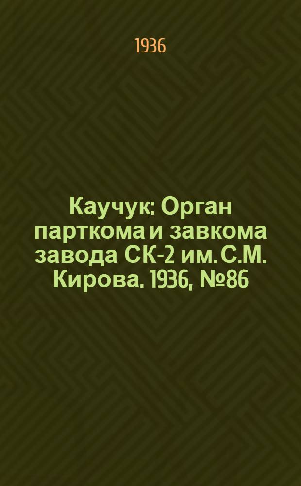 Каучук : Орган парткома и завкома завода СК-2 им. С.М. Кирова. 1936, № 86(373) (14 июня) : 1936, № 86(373) (14 июня)