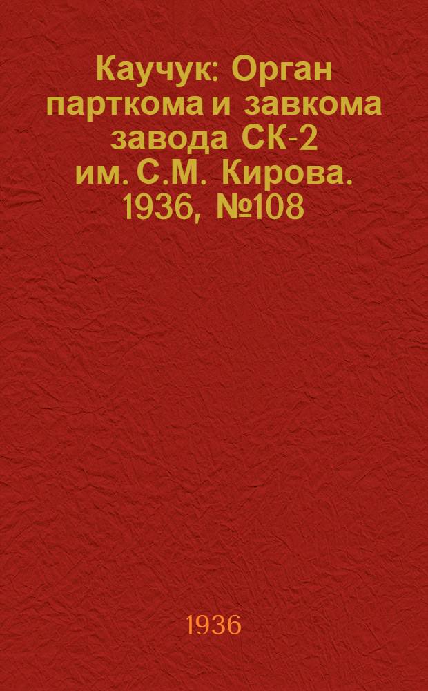 Каучук : Орган парткома и завкома завода СК-2 им. С.М. Кирова. 1936, № 108(395) (20 июля) : 1936, № 108(395) (20 июля)