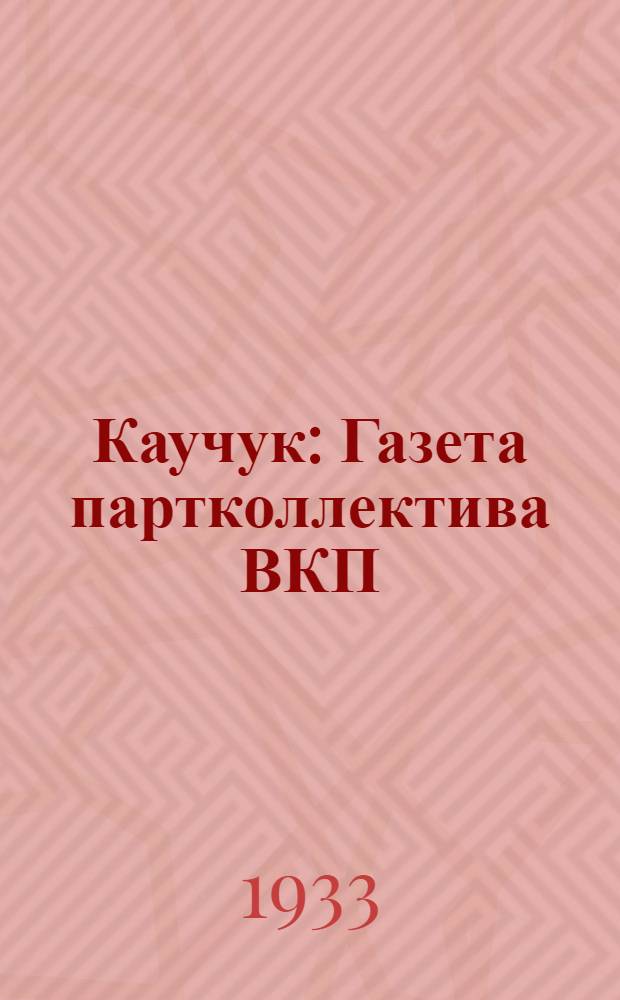 Каучук : Газета партколлектива ВКП(б) и завкома завода СК-2. 1933, № 22(34) (26 марта) : 1933, № 22(34) (26 марта)