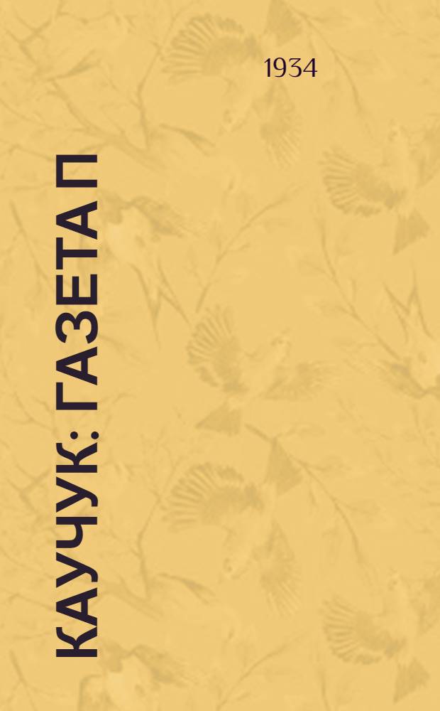 Каучук : Газета п/к ВКП(б) и завкома завода СК-2. 1934, № 3(88) (8 янв.) : 1934, № 3(88) (8 янв.)