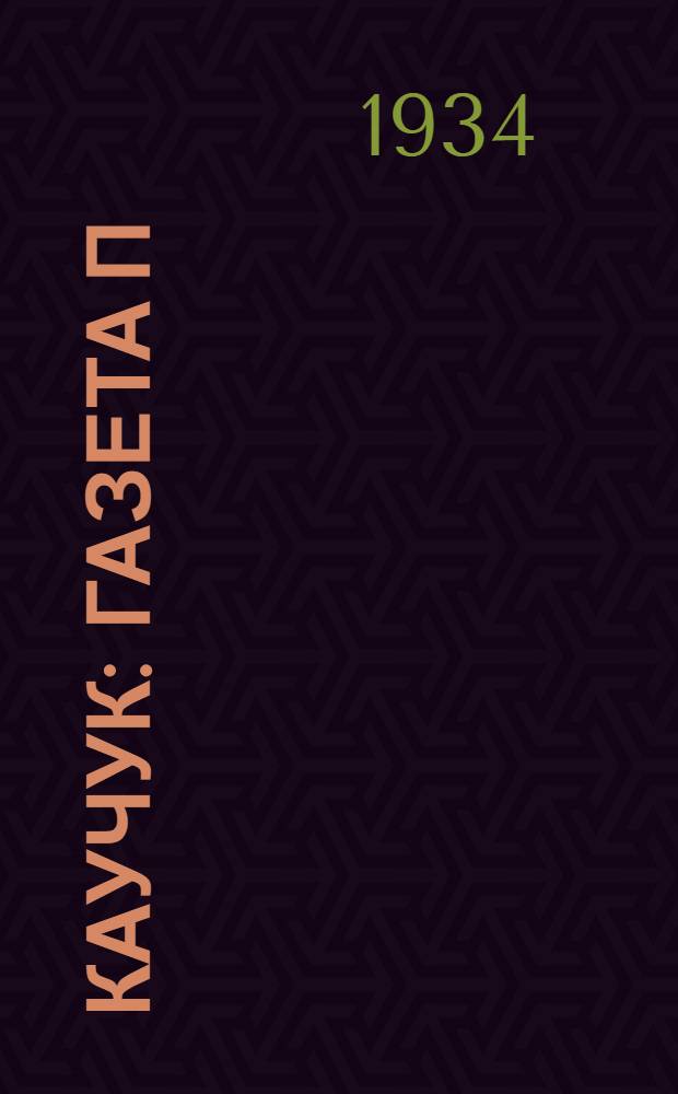 Каучук : Газета п/к ВКП(б) и завкома завода СК-2. 1934, № 11(96) (7 февр.) : 1934, № 11(96) (7 февр.)
