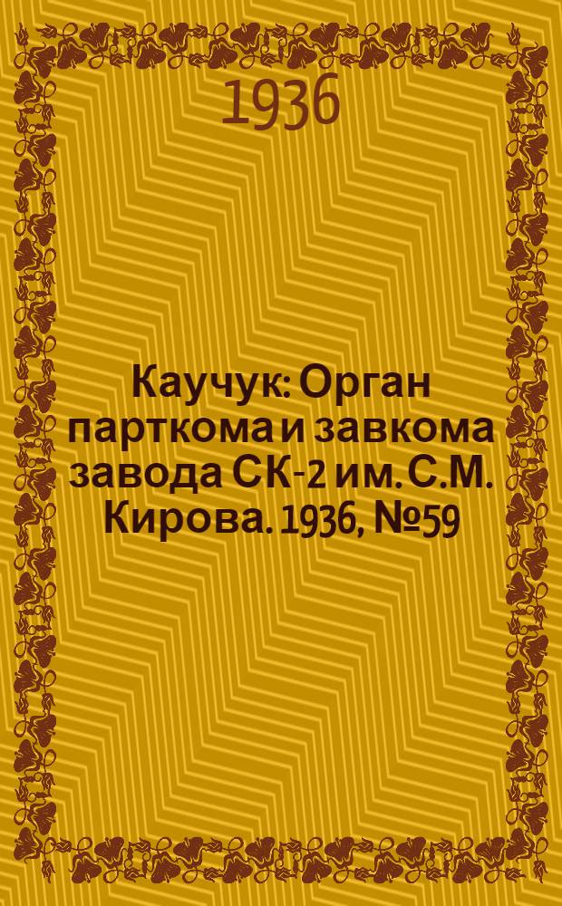 Каучук : Орган парткома и завкома завода СК-2 им. С.М. Кирова. 1936, № 59(346) (23 апр.) : 1936, № 59(346) (23 апр.)