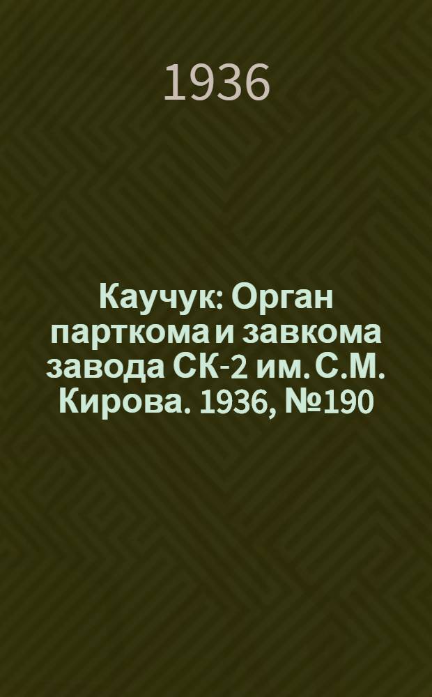 Каучук : Орган парткома и завкома завода СК-2 им. С.М. Кирова. 1936, № 190(477) (3 дек.) : 1936, № 190(477) (3 дек.)