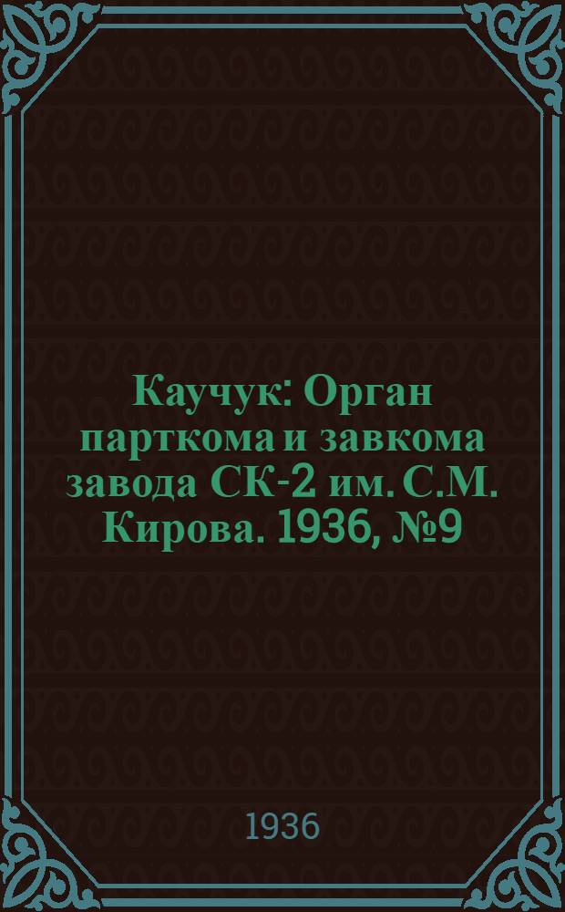 Каучук : Орган парткома и завкома завода СК-2 им. С.М. Кирова. 1936, № 9(296) (25 янв.) : 1936, № 9(296) (25 янв.)