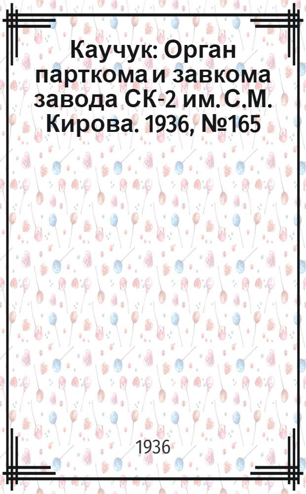 Каучук : Орган парткома и завкома завода СК-2 им. С.М. Кирова. 1936, № 165(452) (15 окт.) : 1936, № 165(452) (15 окт.)