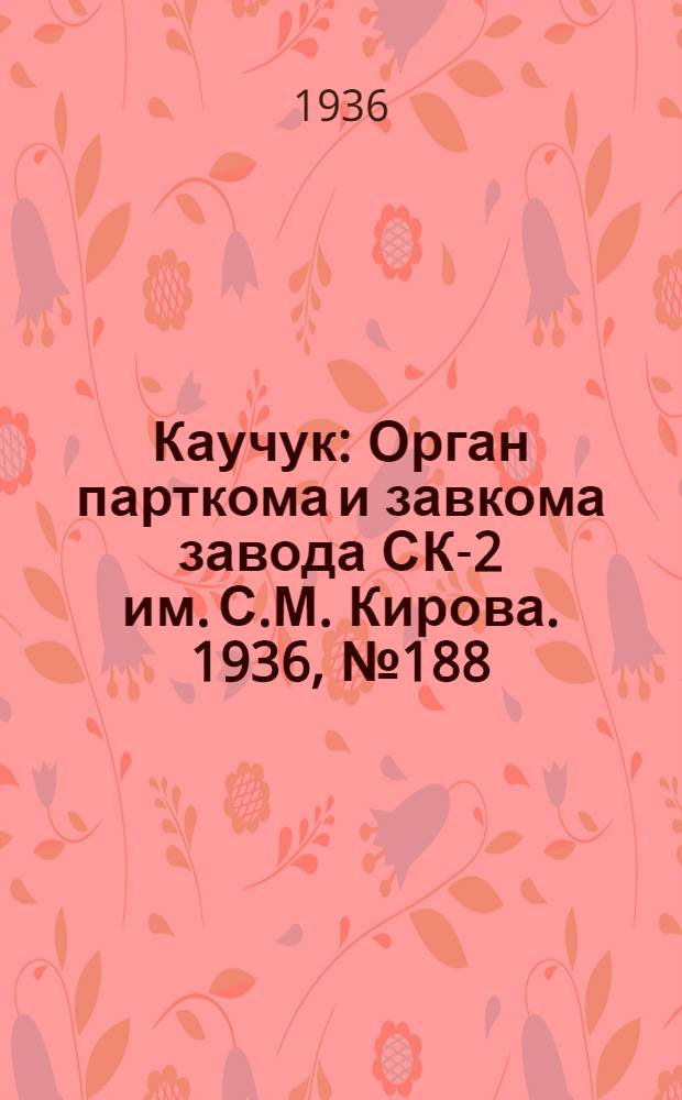 Каучук : Орган парткома и завкома завода СК-2 им. С.М. Кирова. 1936, № 188(475) (1 дек.) : 1936, № 188(475) (1 дек.)