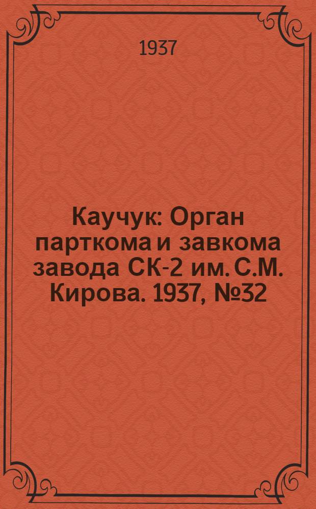 Каучук : Орган парткома и завкома завода СК-2 им. С.М. Кирова. 1937, № 32(526) (15 февр.) : 1937, № 32(526) (15 февр.)