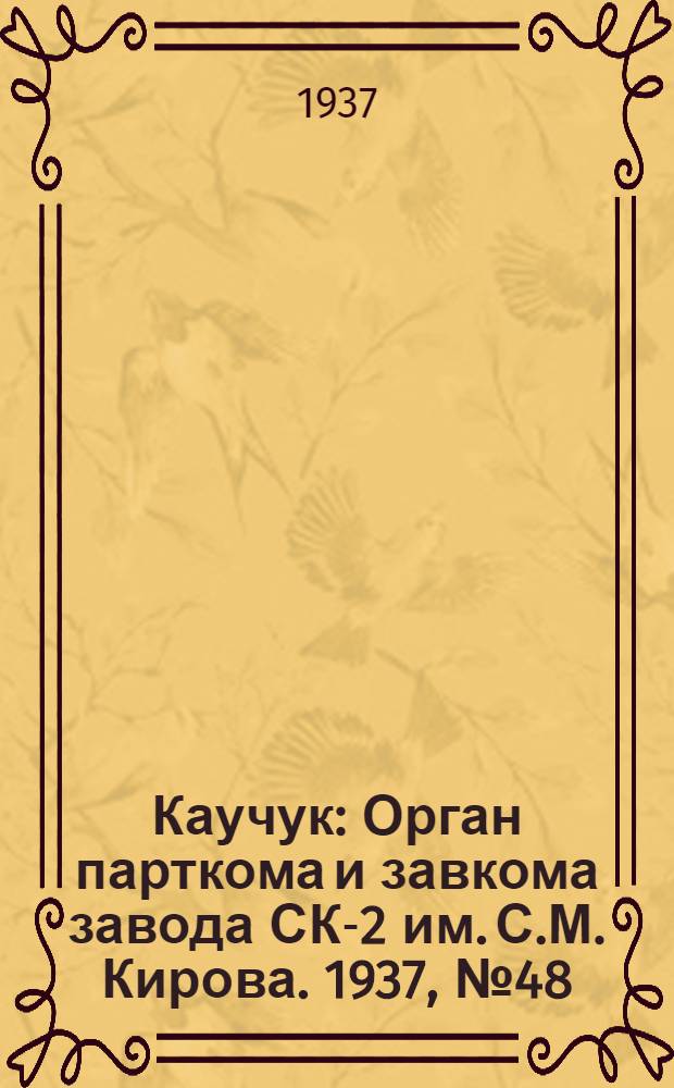 Каучук : Орган парткома и завкома завода СК-2 им. С.М. Кирова. 1937, № 48(542) (9 марта) : 1937, № 48(542) (9 марта)
