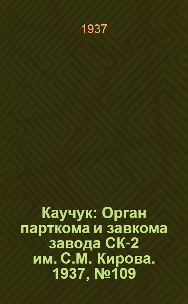 Каучук : Орган парткома и завкома завода СК-2 им. С.М. Кирова. 1937, № 109(603) (14 июня) : 1937, № 109(603) (14 июня)