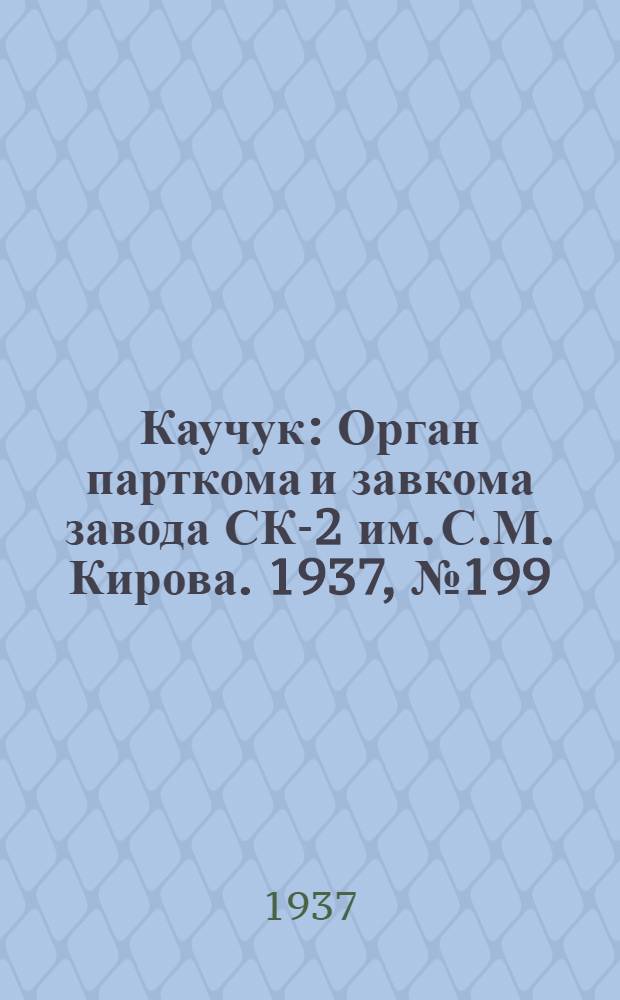 Каучук : Орган парткома и завкома завода СК-2 им. С.М. Кирова. 1937, № 199(694) (5 окт.) : 1937, № 199(694) (5 окт.)