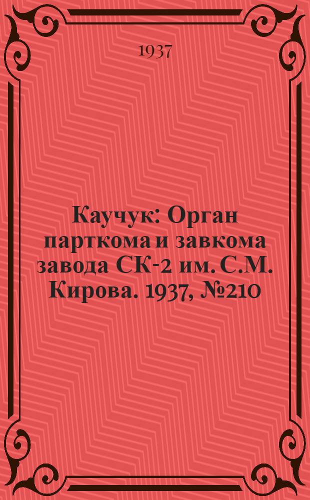 Каучук : Орган парткома и завкома завода СК-2 им. С.М. Кирова. 1937, № 210(705) (20 окт.) : 1937, № 210(705) (20 окт.)