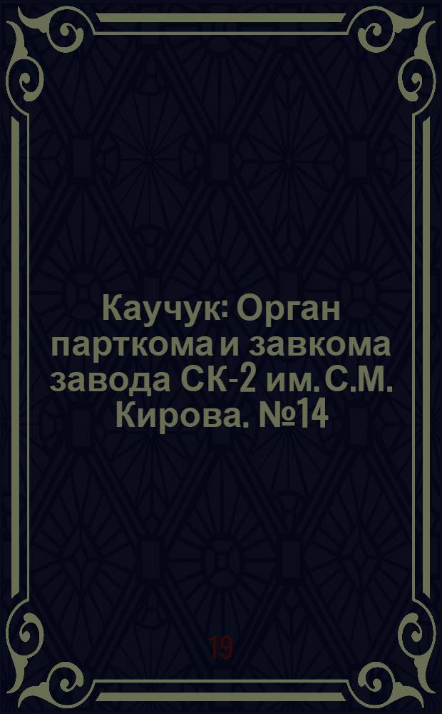 Каучук : Орган парткома и завкома завода СК-2 им. С.М. Кирова. № 14(773) : № 14(773)