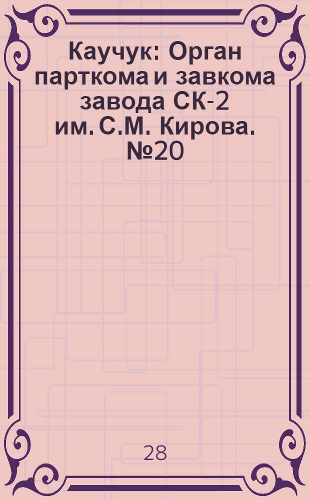 Каучук : Орган парткома и завкома завода СК-2 им. С.М. Кирова. № 20(779) : № 20(779)