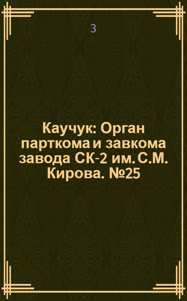 Каучук : Орган парткома и завкома завода СК-2 им. С.М. Кирова. № 25(784) : № 25(784)