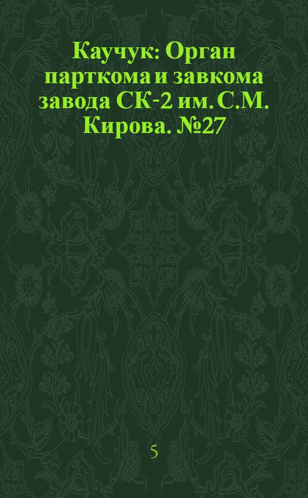 Каучук : Орган парткома и завкома завода СК-2 им. С.М. Кирова. № 27(786) : № 27(786)