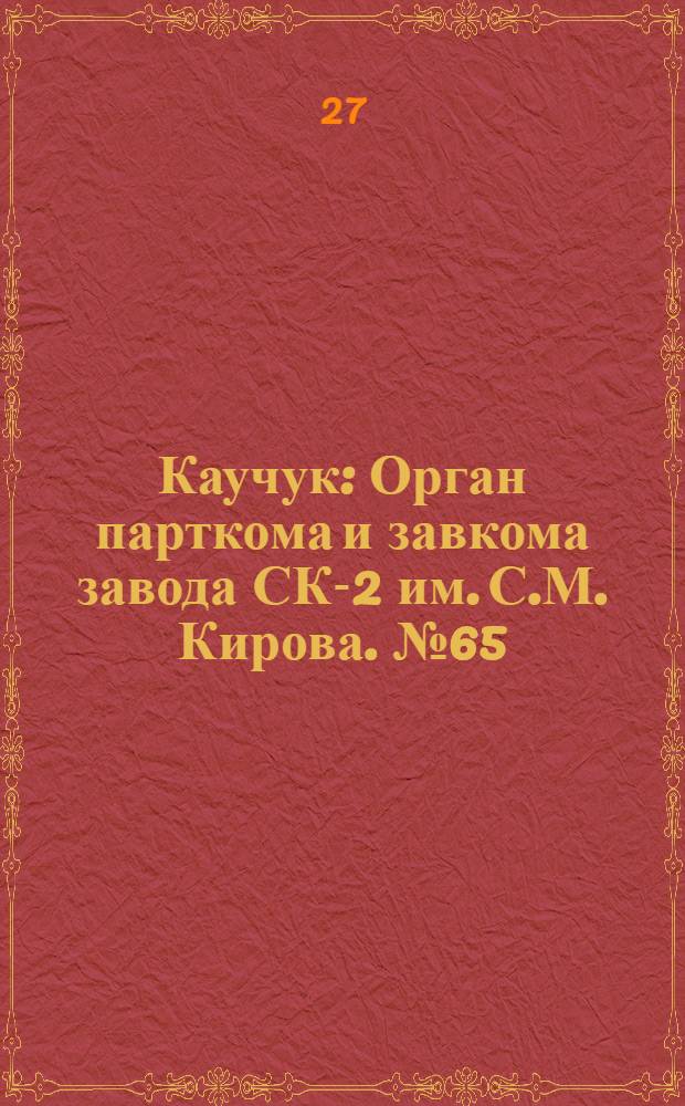 Каучук : Орган парткома и завкома завода СК-2 им. С.М. Кирова. № 65(824) : № 65(824)