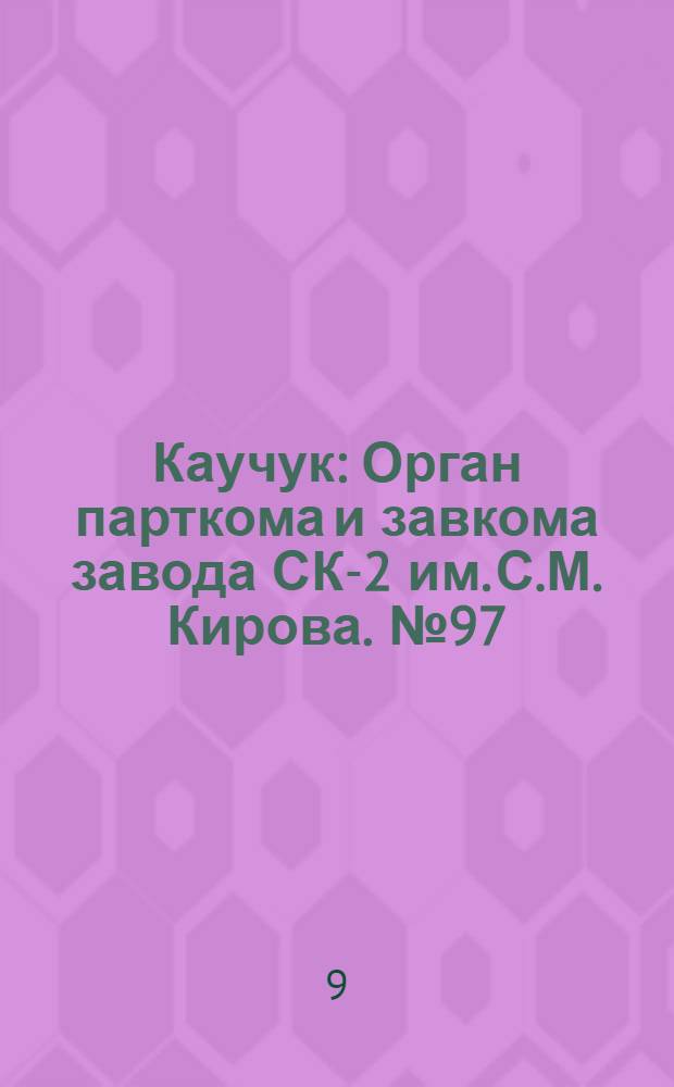 Каучук : Орган парткома и завкома завода СК-2 им. С.М. Кирова. № 97(856) : № 97(856)