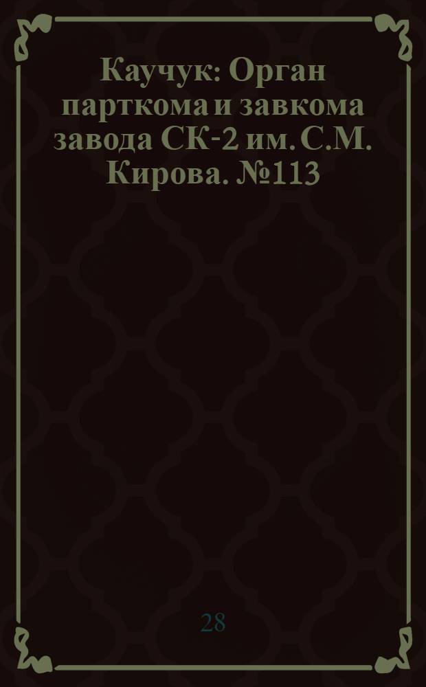 Каучук : Орган парткома и завкома завода СК-2 им. С.М. Кирова. № 113(872) : № 113(872)