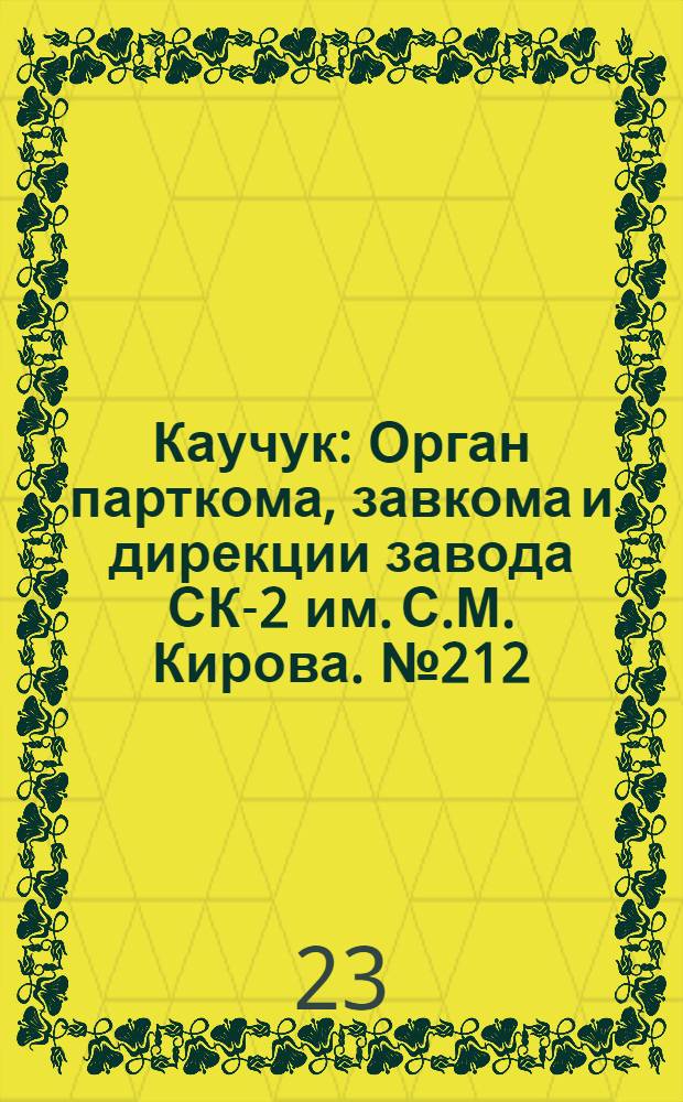 Каучук : Орган парткома, завкома и дирекции завода СК-2 им. С.М. Кирова. № 212(971) : № 212(971)