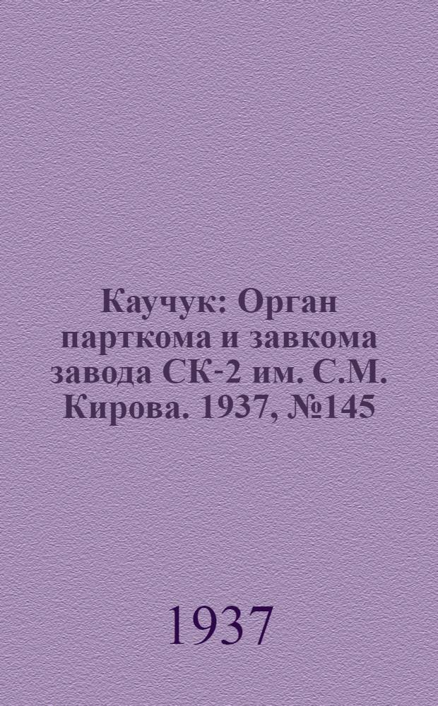 Каучук : Орган парткома и завкома завода СК-2 им. С.М. Кирова. 1937, № 145(639) (30 июля) : 1937, № 145(639) (30 июля)