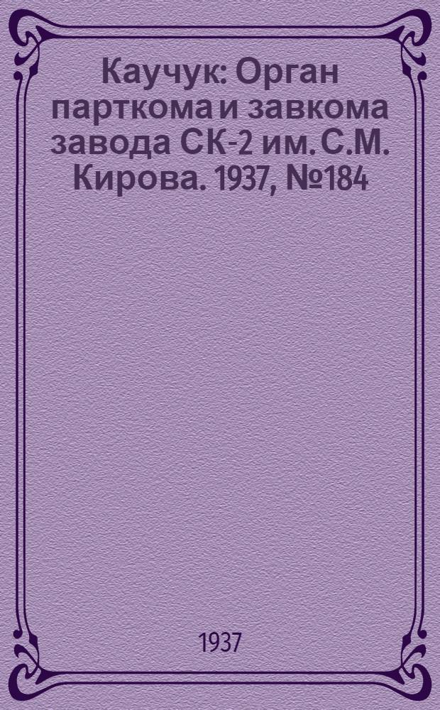 Каучук : Орган парткома и завкома завода СК-2 им. С.М. Кирова. 1937, № 184(679) (16 сент.) : 1937, № 184(679) (16 сент.)