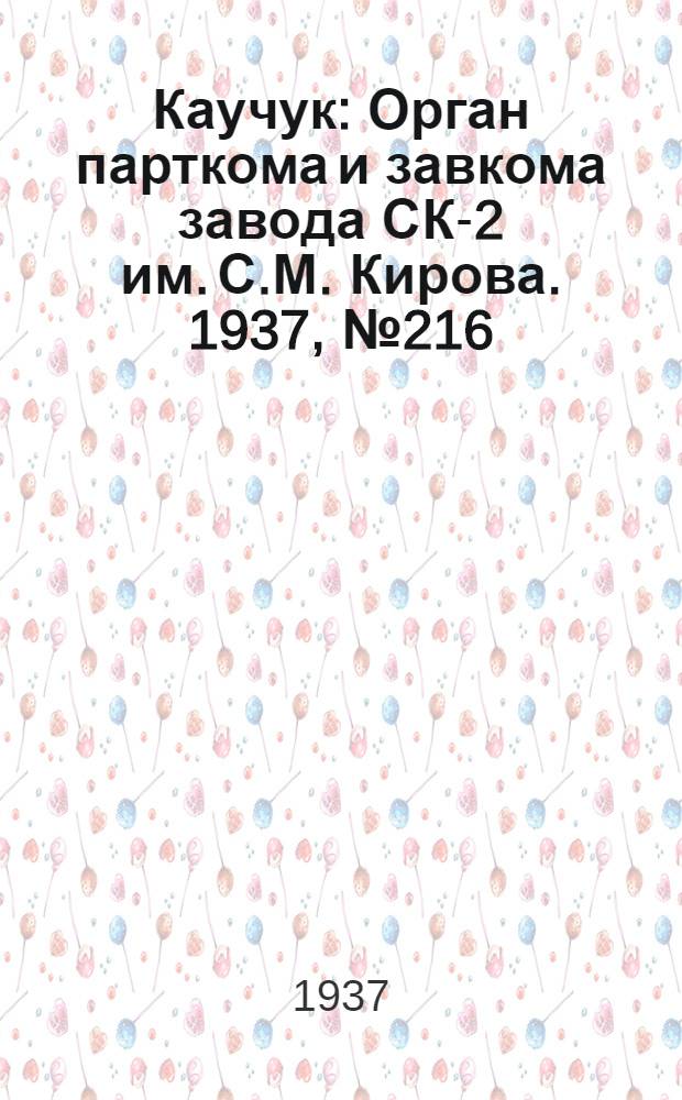 Каучук : Орган парткома и завкома завода СК-2 им. С.М. Кирова. 1937, № 216(711) (27 окт.) : 1937, № 216(711) (27 окт.)
