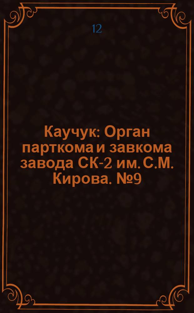 Каучук : Орган парткома и завкома завода СК-2 им. С.М. Кирова. № 9(768) : № 9(768)