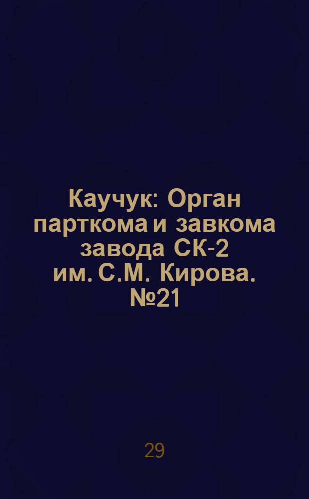 Каучук : Орган парткома и завкома завода СК-2 им. С.М. Кирова. № 21(780) : № 21(780)