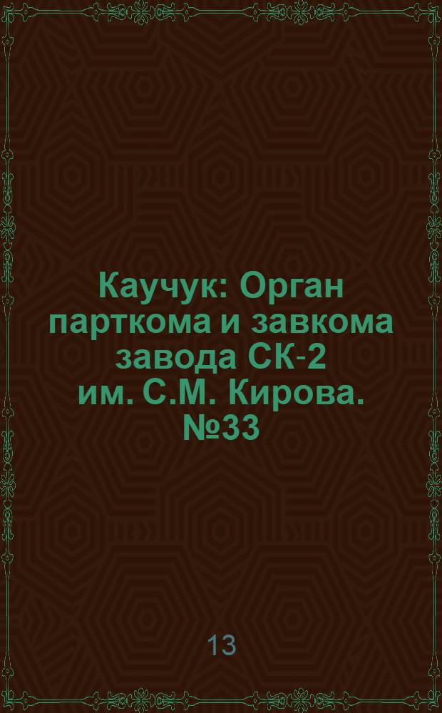Каучук : Орган парткома и завкома завода СК-2 им. С.М. Кирова. № 33(792) : № 33(792)