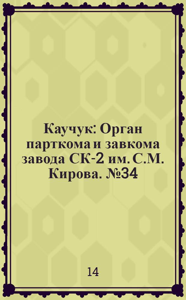 Каучук : Орган парткома и завкома завода СК-2 им. С.М. Кирова. № 34(793) : № 34(793)
