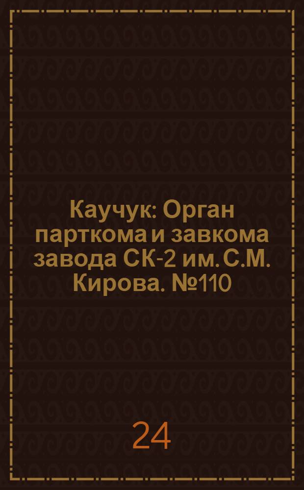 Каучук : Орган парткома и завкома завода СК-2 им. С.М. Кирова. № 110(869) : № 110(869)