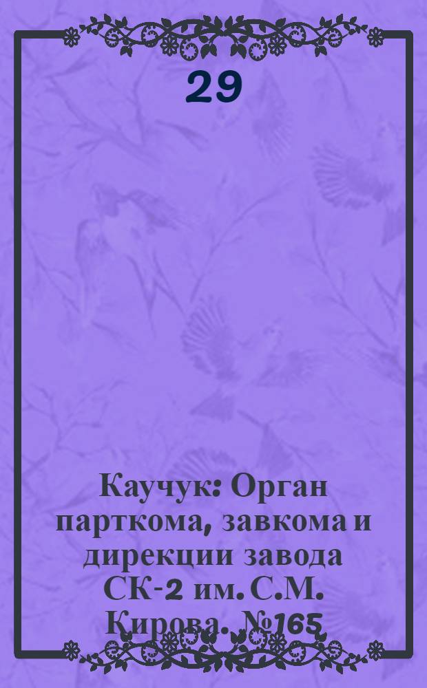 Каучук : Орган парткома, завкома и дирекции завода СК-2 им. С.М. Кирова. № 165(924) : № 165(924)