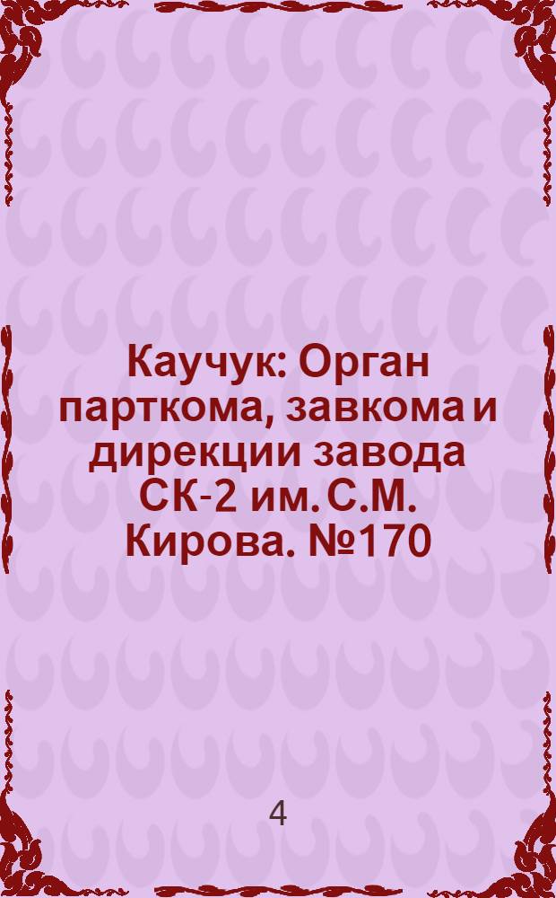 Каучук : Орган парткома, завкома и дирекции завода СК-2 им. С.М. Кирова. № 170(929) : № 170(929)