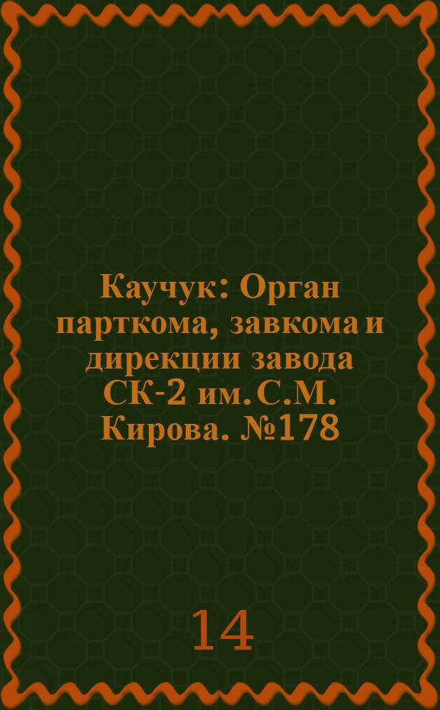 Каучук : Орган парткома, завкома и дирекции завода СК-2 им. С.М. Кирова. № 178(937) : № 178(937)