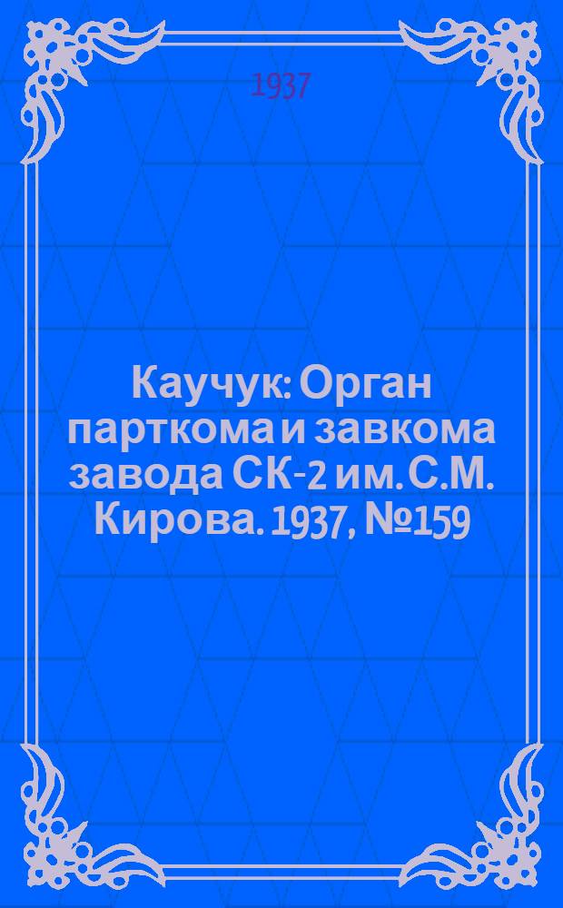 Каучук : Орган парткома и завкома завода СК-2 им. С.М. Кирова. 1937, № 159(654) (17 авг.) : 1937, № 159(654) (17 авг.)