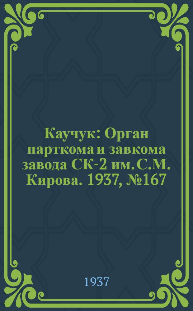 Каучук : Орган парткома и завкома завода СК-2 им. С.М. Кирова. 1937, № 167(662) (27 авг.) : 1937, № 167(662) (27 авг.)
