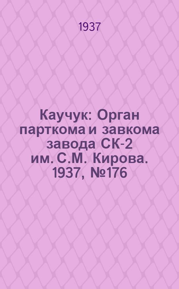 Каучук : Орган парткома и завкома завода СК-2 им. С.М. Кирова. 1937, № 176(671) (6 сент.) : 1937, № 176(671) (6 сент.)