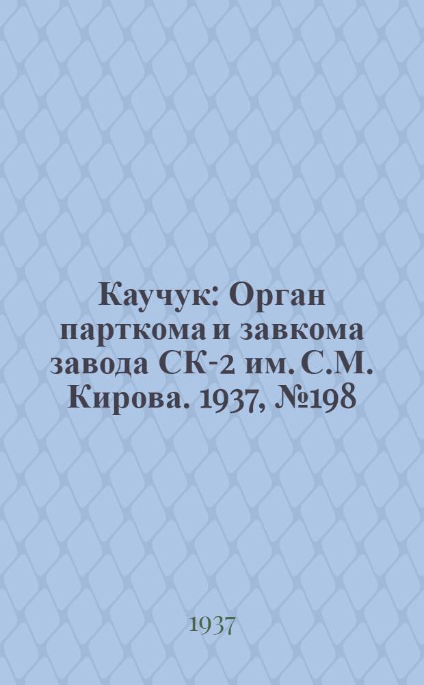 Каучук : Орган парткома и завкома завода СК-2 им. С.М. Кирова. 1937, № 198(693) (4 окт.) : 1937, № 198(693) (4 окт.)
