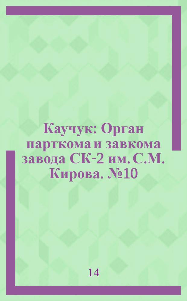 Каучук : Орган парткома и завкома завода СК-2 им. С.М. Кирова. № 10(769) : № 10(769)
