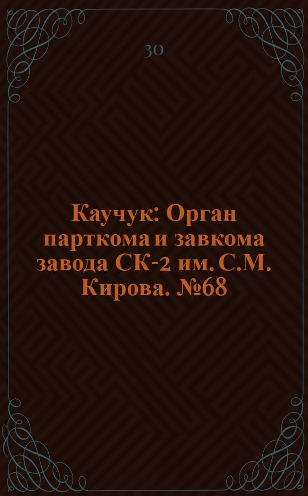Каучук : Орган парткома и завкома завода СК-2 им. С.М. Кирова. № 68(827) : № 68(827)