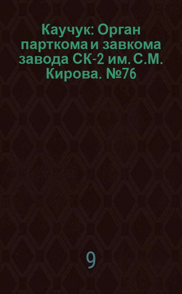 Каучук : Орган парткома и завкома завода СК-2 им. С.М. Кирова. № 76(835) : № 76(835)