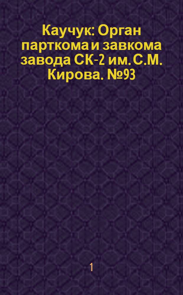Каучук : Орган парткома и завкома завода СК-2 им. С.М. Кирова. № 93(852) : № 93(852)
