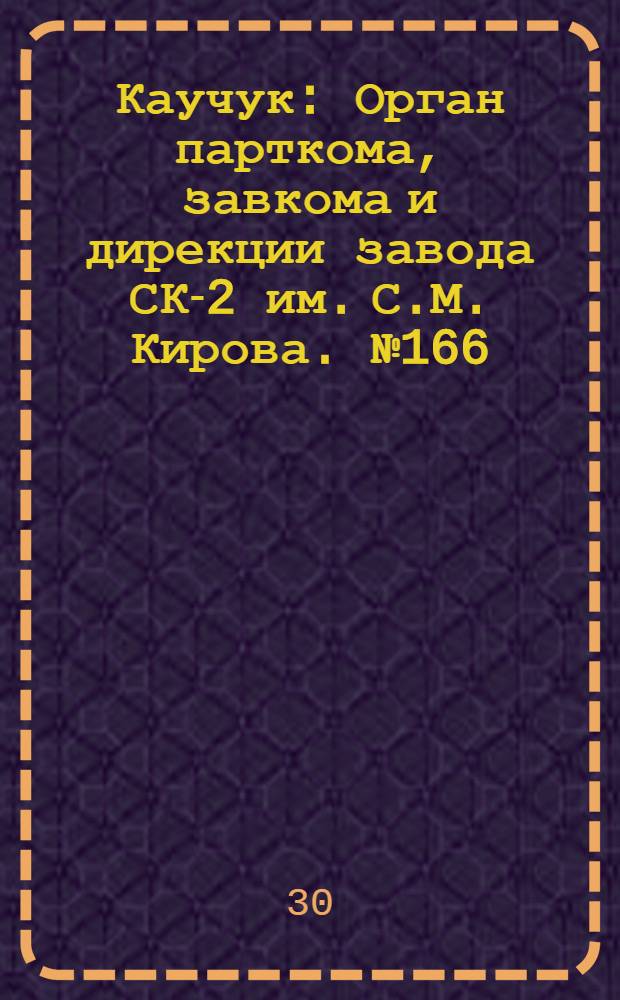 Каучук : Орган парткома, завкома и дирекции завода СК-2 им. С.М. Кирова. № 166(925) : № 166(925)