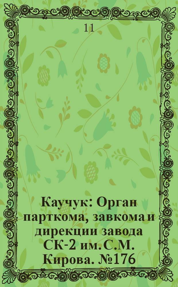 Каучук : Орган парткома, завкома и дирекции завода СК-2 им. С.М. Кирова. № 176(935) : № 176(935)